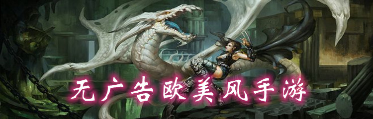 无广告欧美风手游