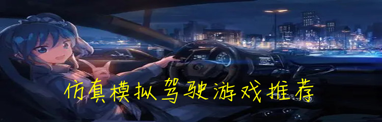 仿真模拟驾驶游戏推荐