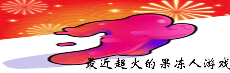 最近超火的果冻人游戏
