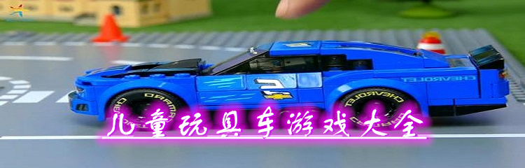 儿童玩具车游戏大全