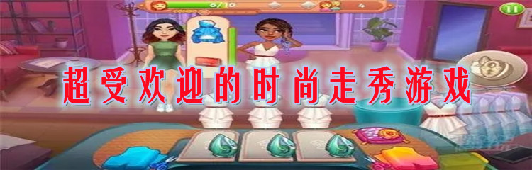 超受欢迎的时尚走秀游戏