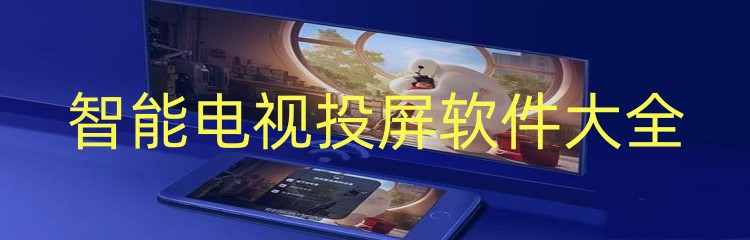 智能电视投屏软件大全