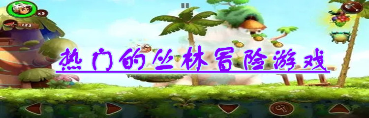热门的丛林冒险游戏