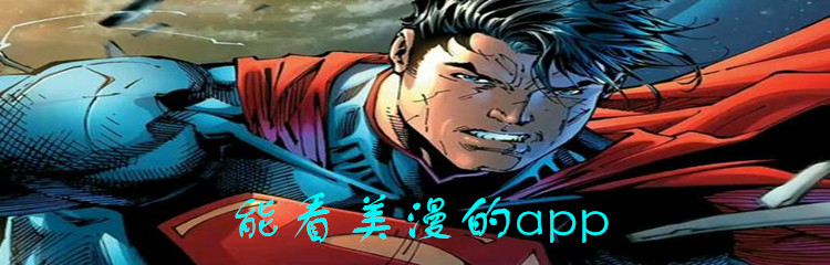 能看美漫的app