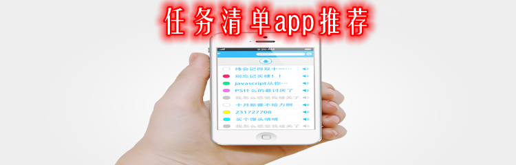 任务清单app推荐