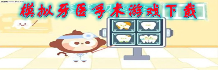 模拟牙医手术游戏下载