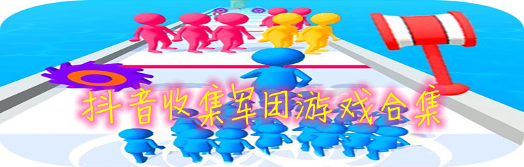 抖音收集军团游戏合集