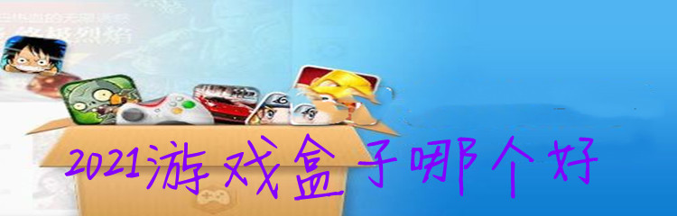 2021游戏盒子哪个好
