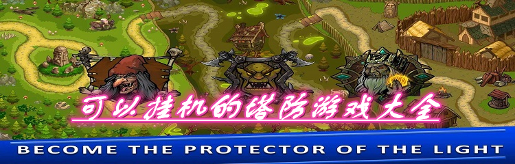 可以挂机的塔防游戏大全