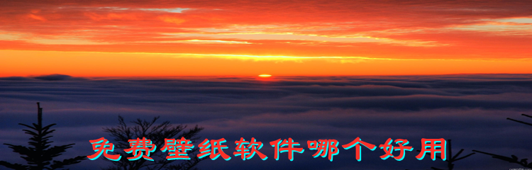 免费壁纸软件哪个好用