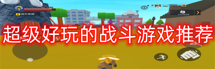 超级好玩的战斗游戏推荐