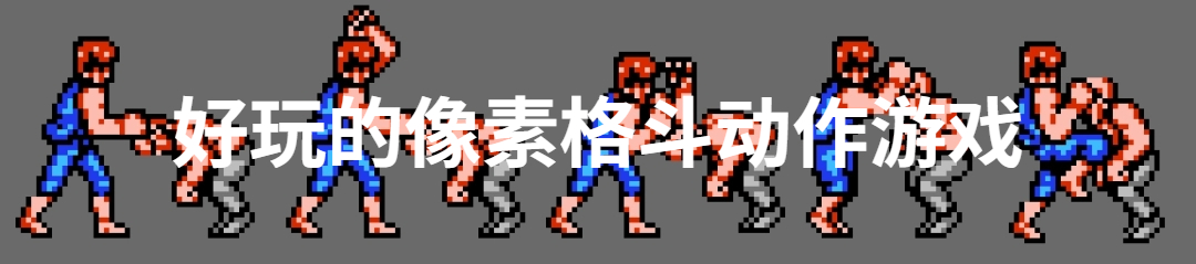 好玩的像素格斗动作游戏