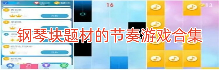 钢琴块题材的节奏游戏合集