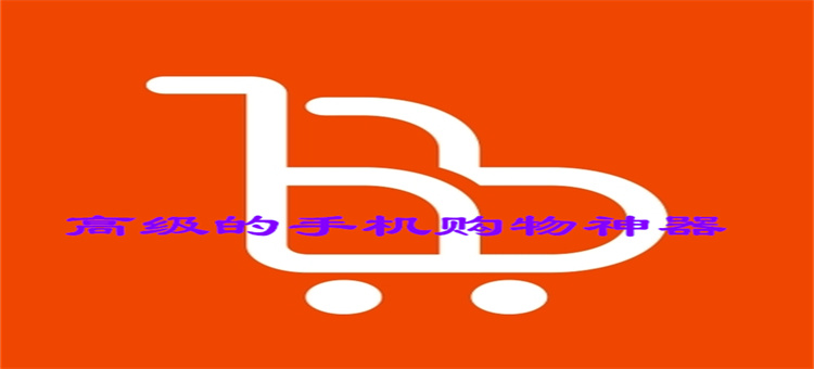 高级的手机购物神器