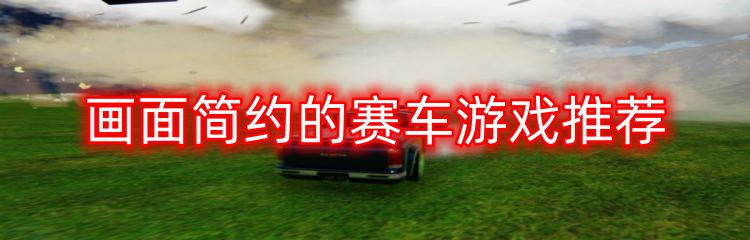 画面简约的赛车游戏推荐