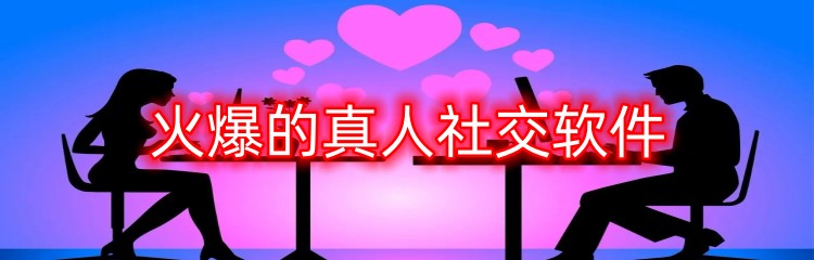 火爆的真人社交软件