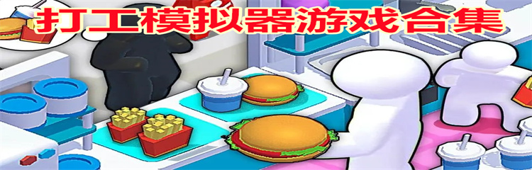 打工模拟器游戏
