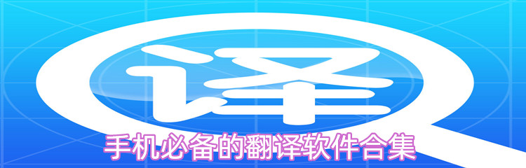 手机必备的翻译软件合集