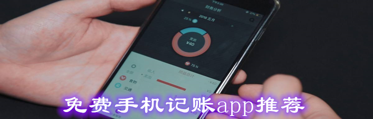 免费手机记账app推荐