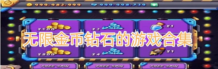 无限金币钻石的游戏合集