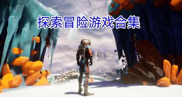 探索冒险游戏合集