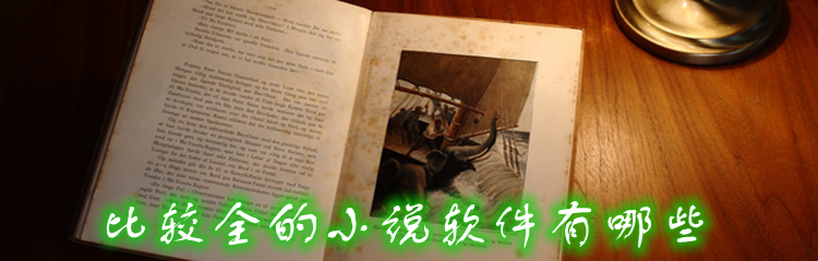 比较全的小说软件有哪些
