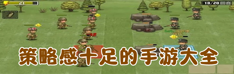 策略感十足的手游大全