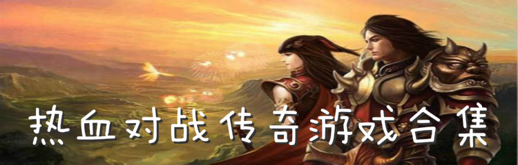热血对战传奇游戏合集