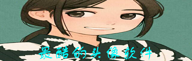 最酷的头像软件