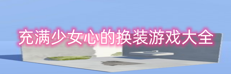 充满少女心的换装游戏大全