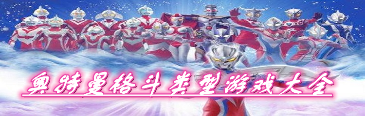 奥特曼格斗类型游戏大全