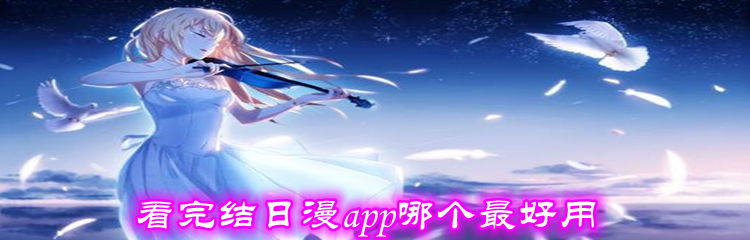 看完结日漫app哪个最好用