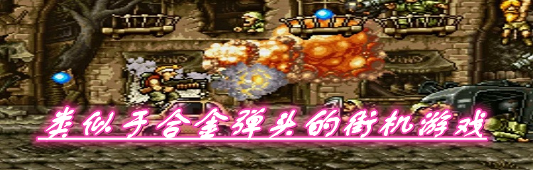 类似于合金弹头的街机游戏