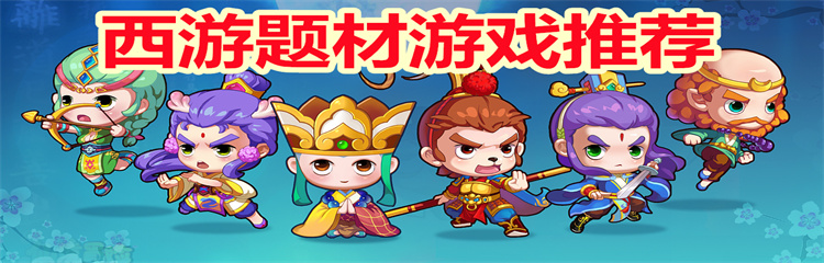 西游题材游戏