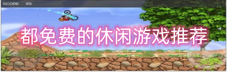 都免费的休闲游戏推荐