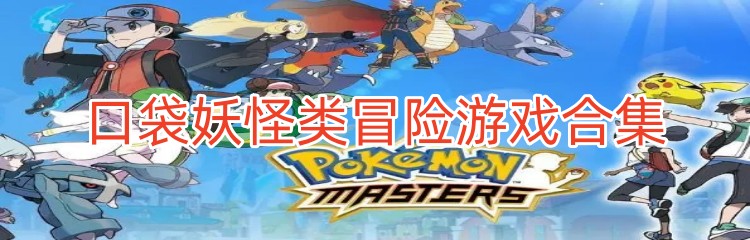 口袋妖怪类冒险游戏合集