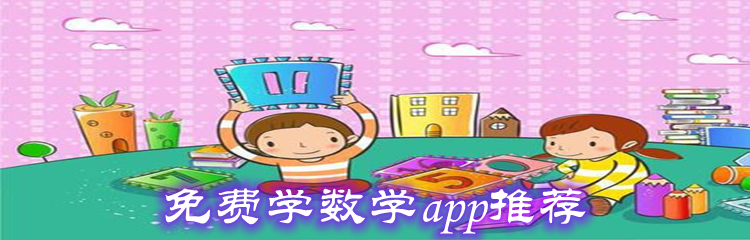 免费学数学app推荐