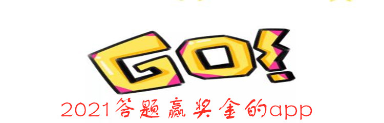 2021答题赢奖金的app
