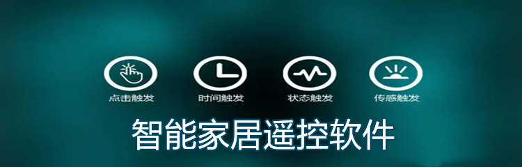 智能家居遥控软件