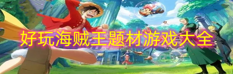 好玩海贼王题材游戏