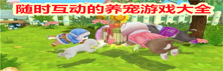 随时互动的养宠游戏