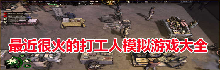 最近很火的打工人模拟游戏大全