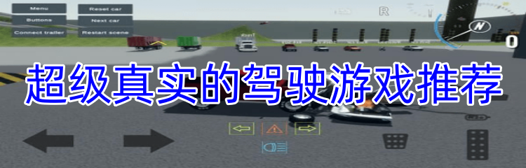 超级真实的驾驶游戏推荐