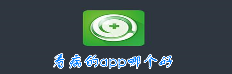 看病的app哪个好