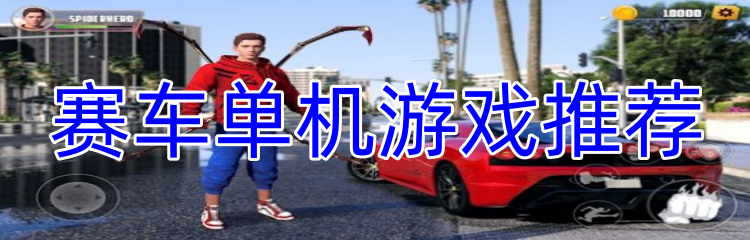 赛车单机游戏推荐