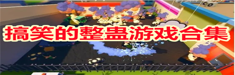 搞笑的整蛊游戏