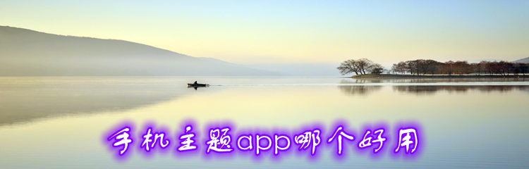 手机主题app哪个好用