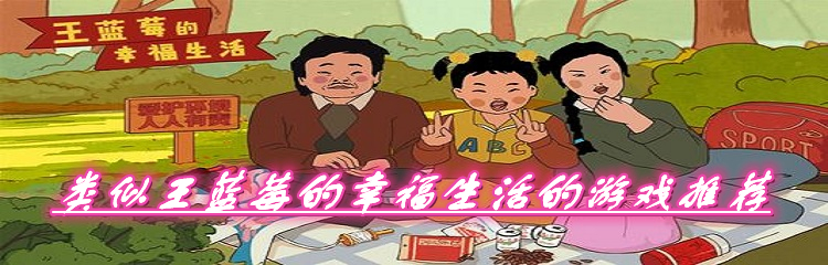 类似王蓝莓的幸福生活的游戏推荐