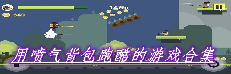 用喷气背包跑酷的游戏合集