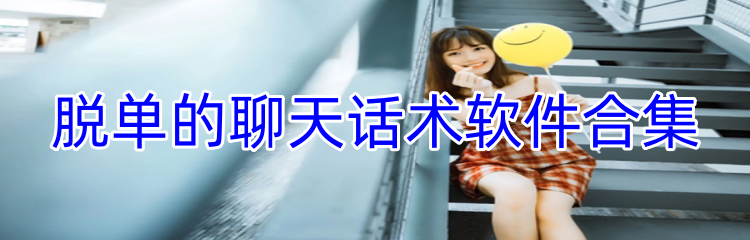 脱单的聊天话术软件合集